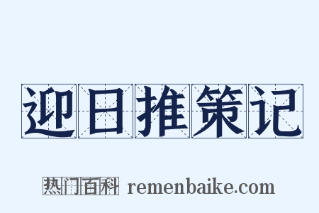 迎日推策记是什么意思的图片